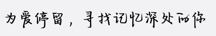 你的记忆因我停留