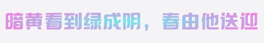上首标榜体 上首标榜体