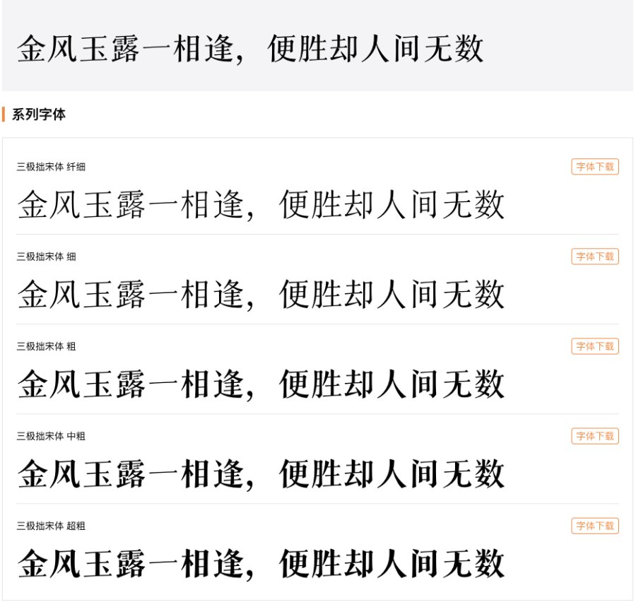 三极拙宋体系列字体展示