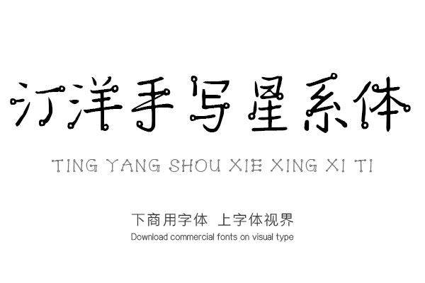 tingyangshouxiexingxiti-font_mobile_cover-20201105162229876.jpg