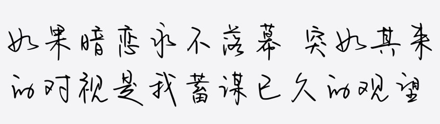 如果暗恋永不落幕