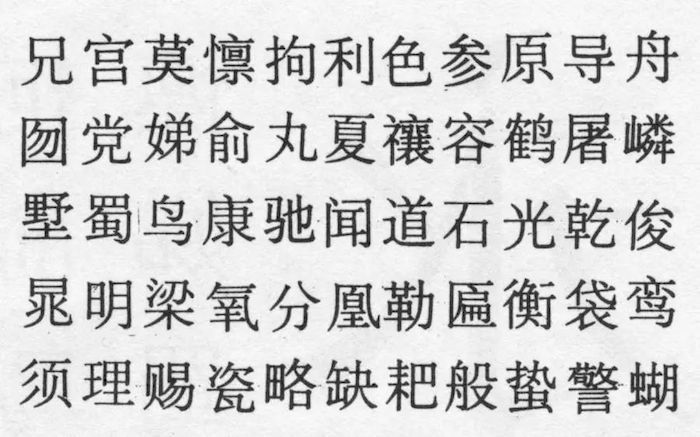 《辞海》的字体，宋一体、黑一体、宋二体、黑二体