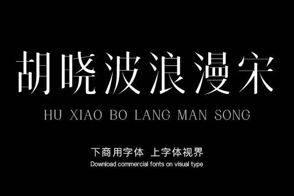 content-24300403287831063.jpg huxiaobolangmansong-font_mobile_cover-20201113135048190.jpg