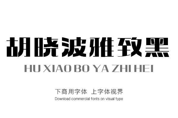 huxiaoboyazhihei-font_mobile_cover-20201113114832432.jpg