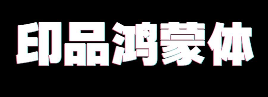 印品鸿蒙体