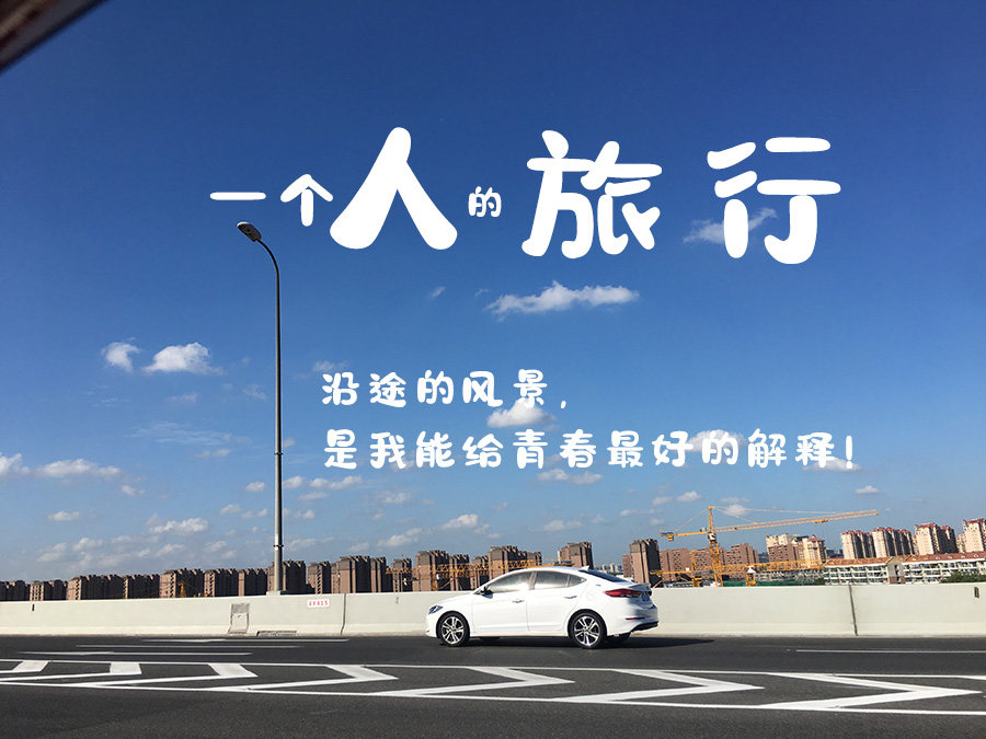 content-24989846999332071.jpg 一个人的旅行.jpg