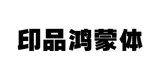 印品鸿蒙体