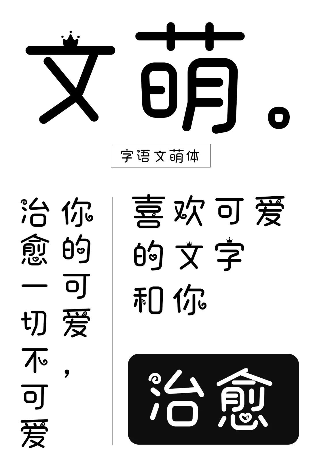 字语文萌体