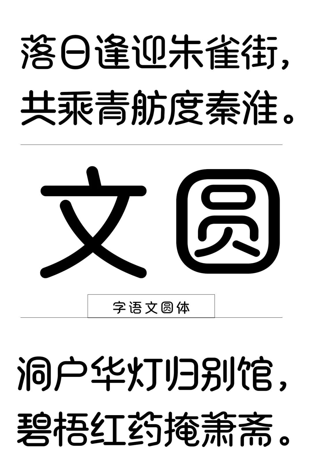 字语文圆体