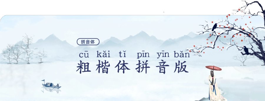 义启粗楷体拼音版