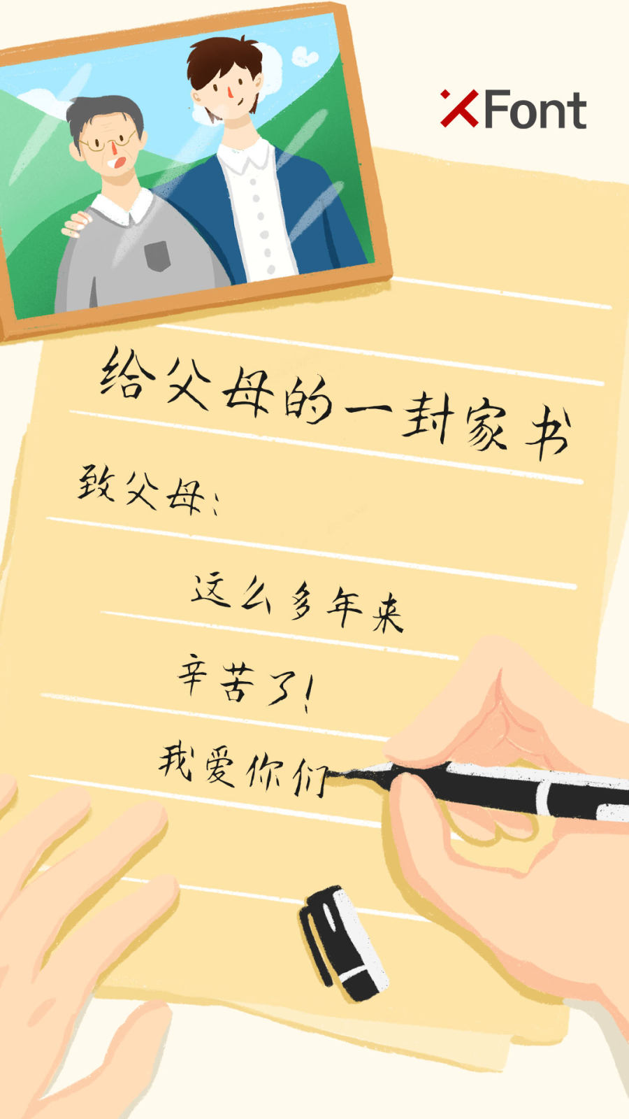 给父母的一封家书|拿起手中的笔,写一套属于自己的手写字体