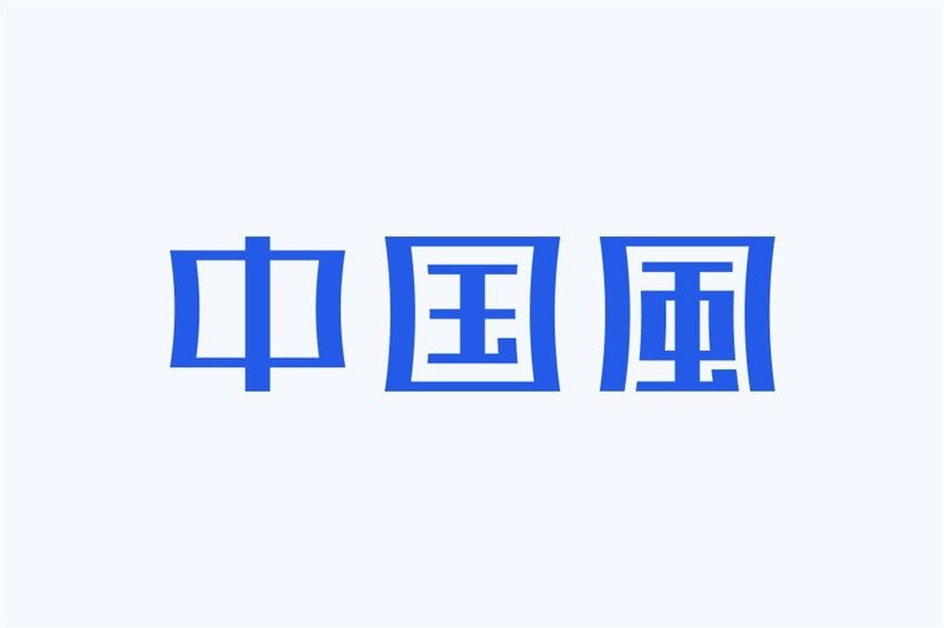 想做出中国风的字体设计？我总结了4个规律！