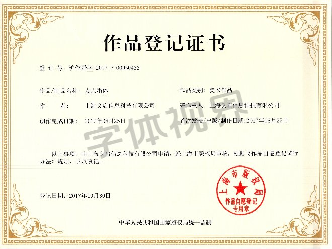 点点墨体作品登记证书