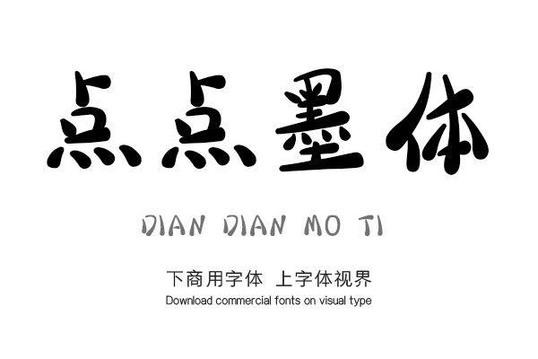 点点墨体