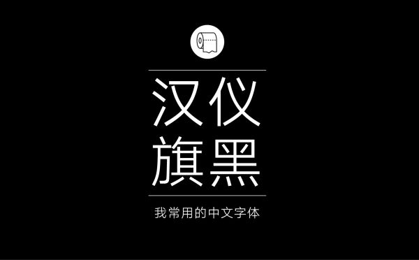 專業平面設計師常用的那些中文字體-字體視界