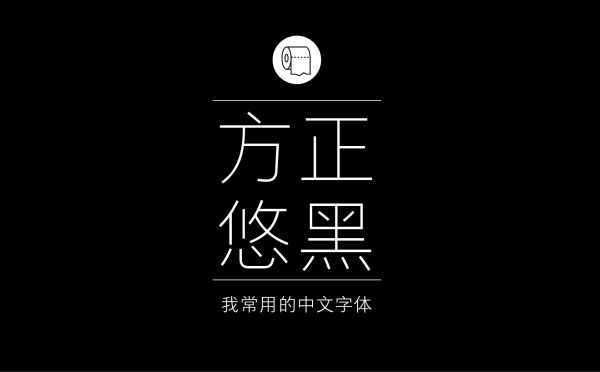 耐看好用專業平面設計師常用的那些中文字體