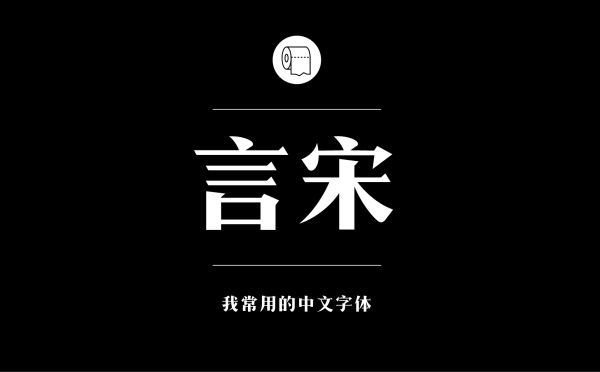 优美宋体字型