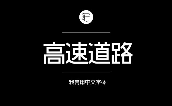 耐看好用！专业平面设计师常用的那些中文字体