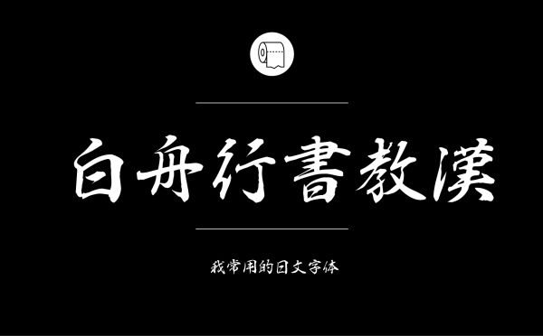 耐看好用！专业平面设计师常用的那些中文字体