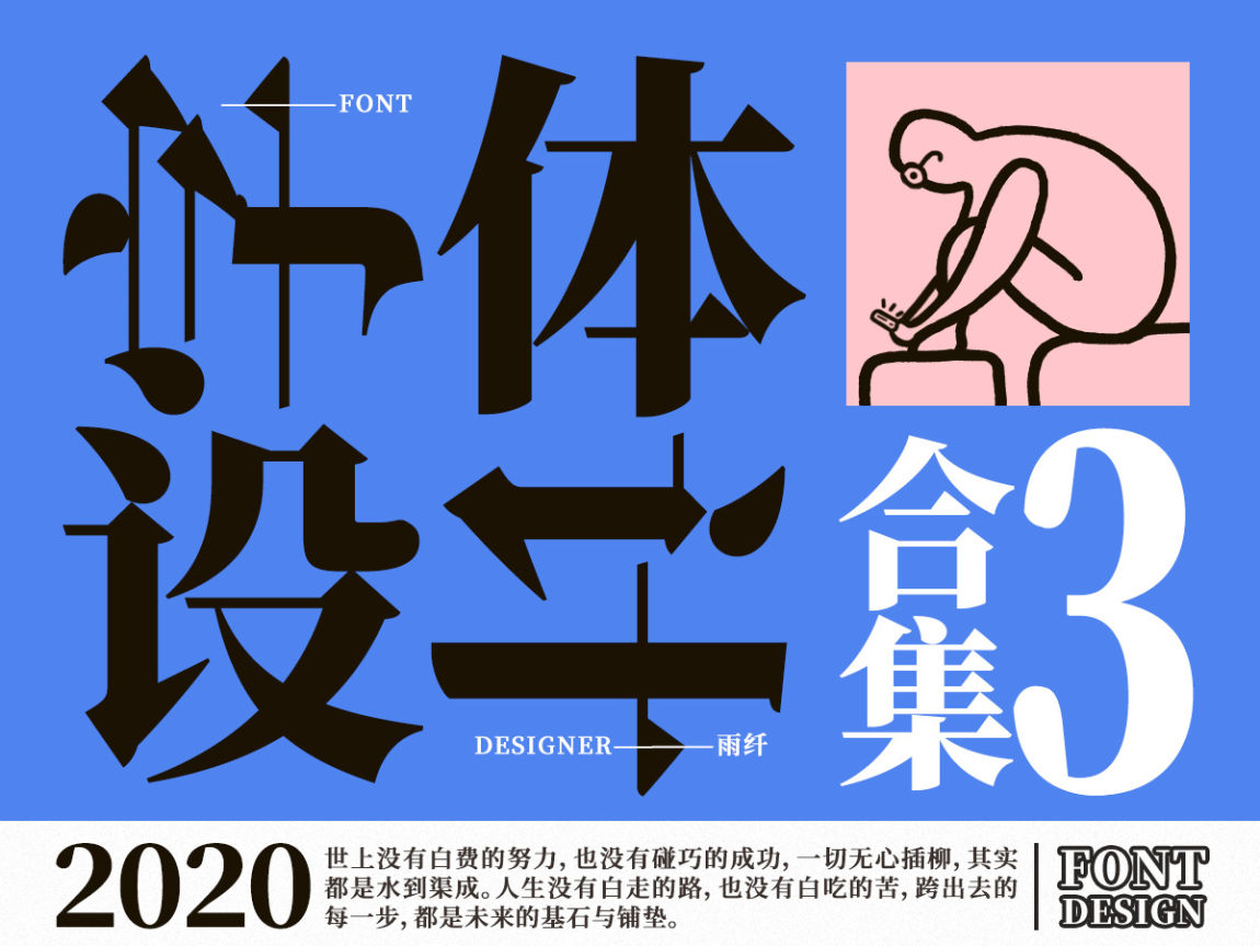 2020字体设计合集 03