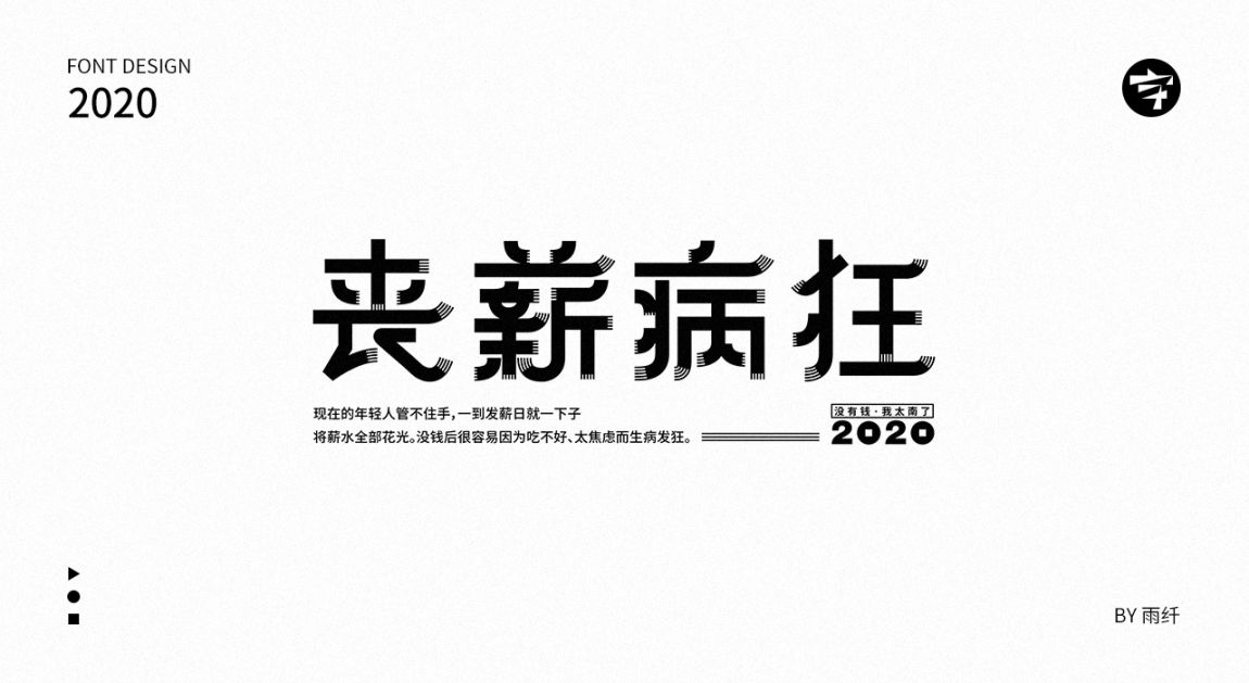 2020字体设计合集 03