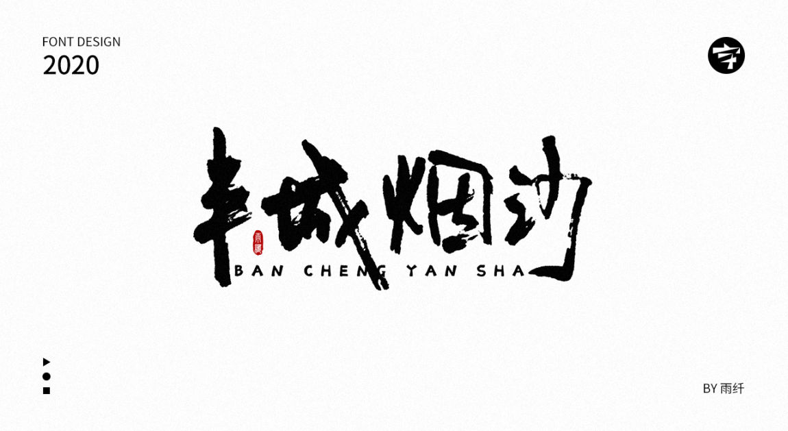 2020字体设计合集 03