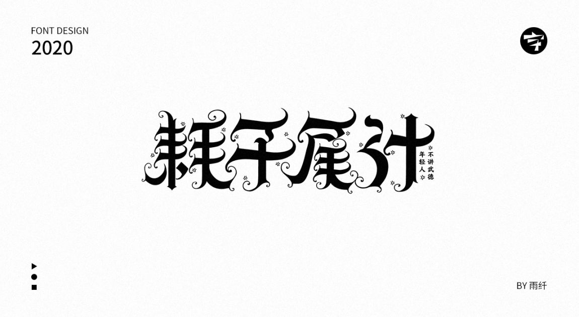 2020字体设计合集 03