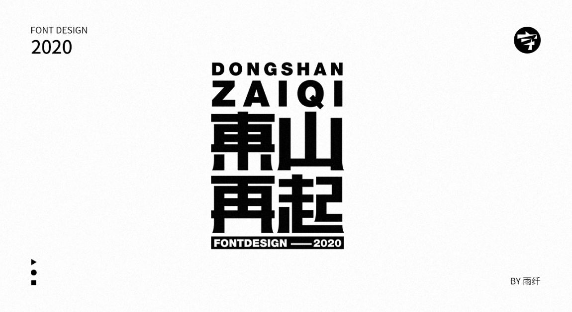 2020字体设计合集 03