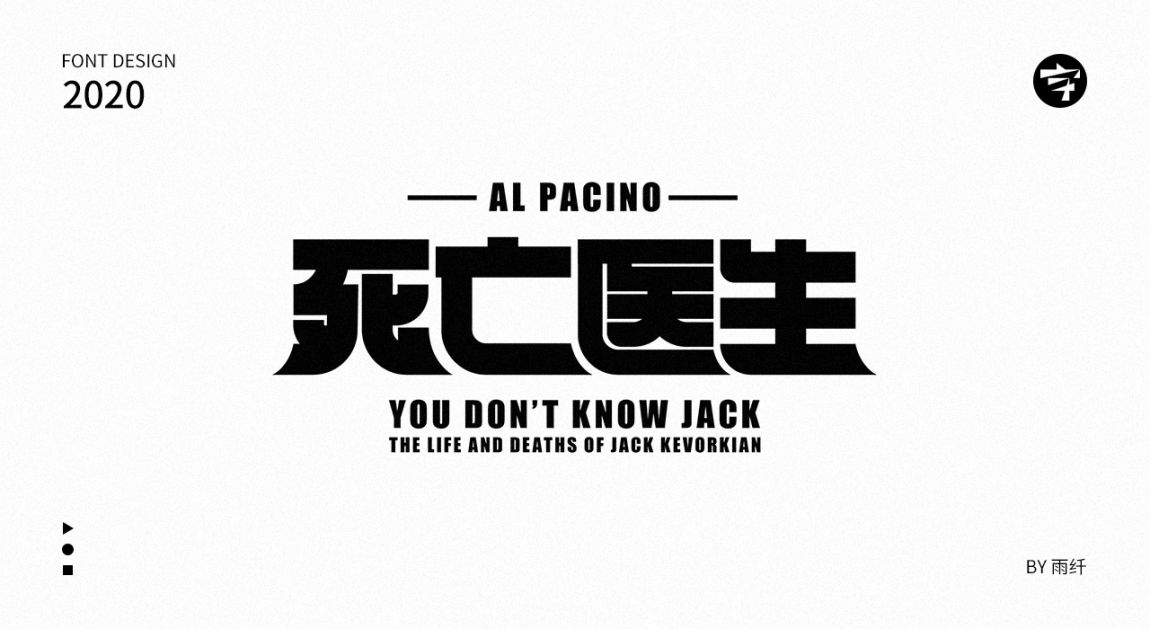 2020字体设计合集 03