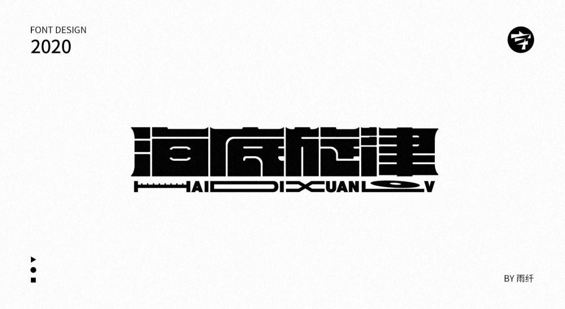 2020字体设计合集 03