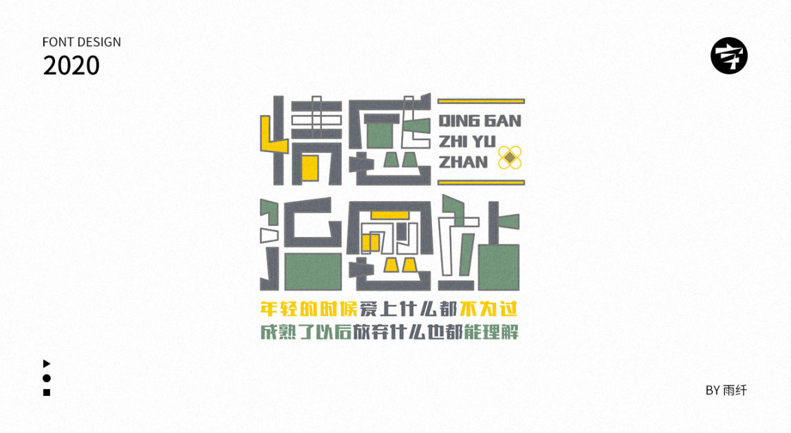 2020字体设计合集 03