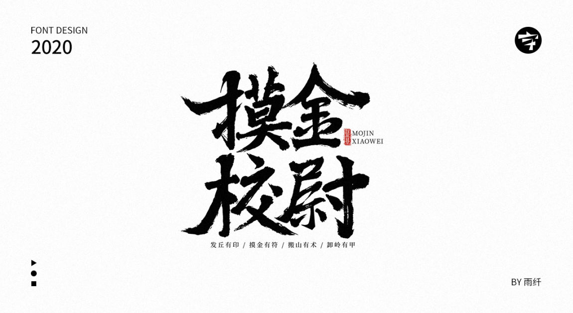 2020字体设计合集 03