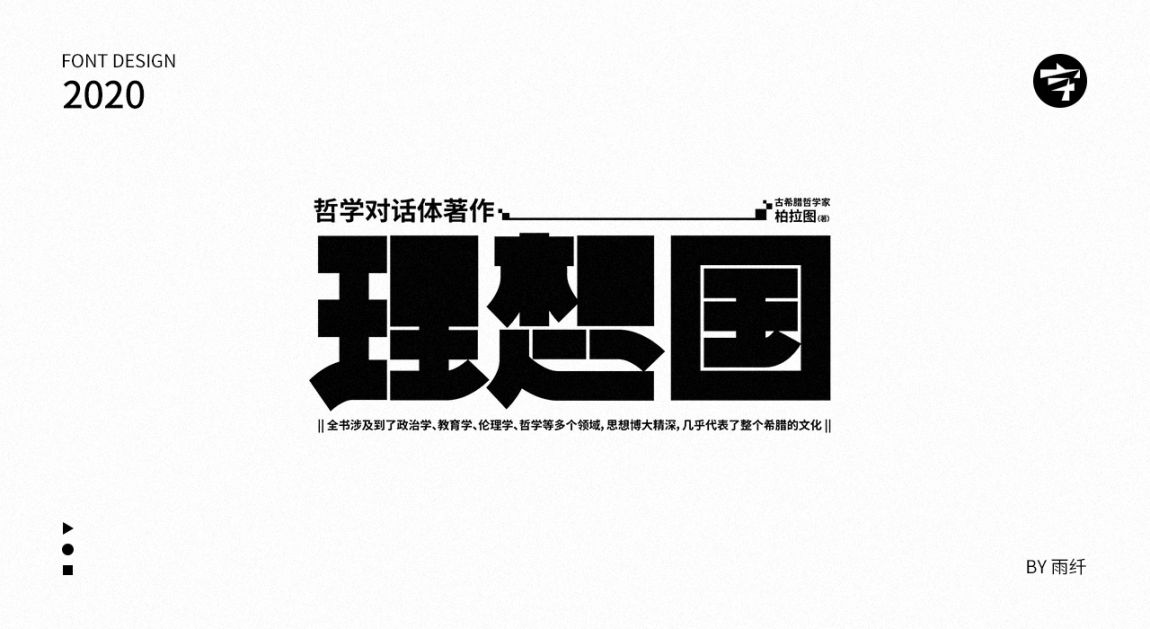 2020字体设计合集 03