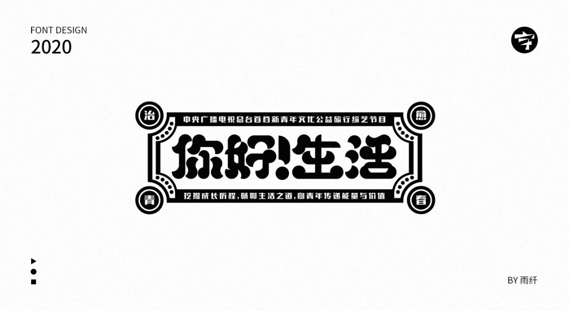 2020字体设计合集 03