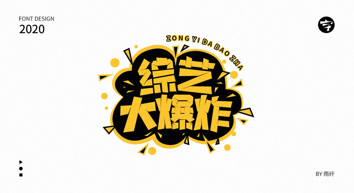 2020字体设计合集 03