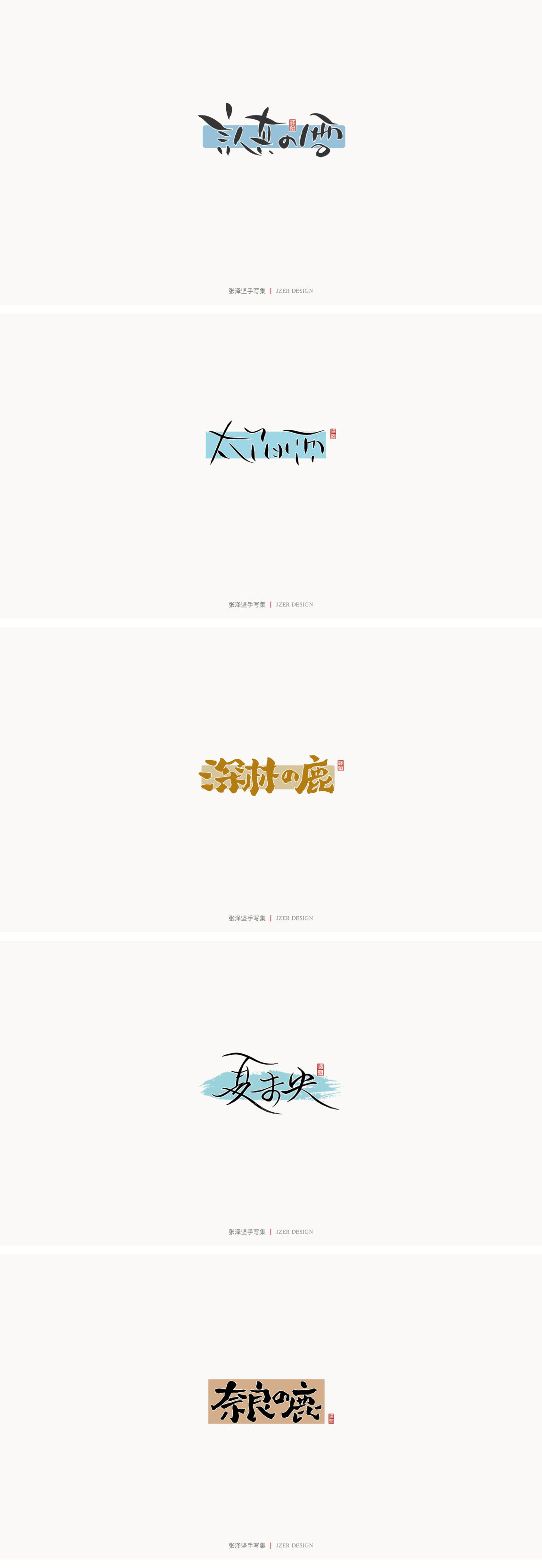 -
<br/><br/>又是一年一度的总结，2020年对很多人来说是很难的一年，正是因为这样，我们更应该珍惜身边的每一个人，全力以赴的做好当下的每一件事。<br/><br/>-<br/><br/>今年对我来说也是收获很多的一年，用一笔一纸完成我想做的事，接下来会持续输出更好的作品。<br/><br/>-<br/><br/>热爱自己的热爱，坚持自己的坚持。