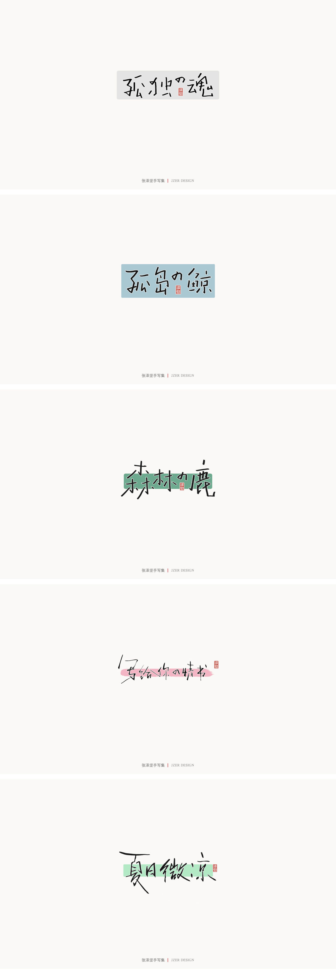 -
<br/><br/>又是一年一度的总结，2020年对很多人来说是很难的一年，正是因为这样，我们更应该珍惜身边的每一个人，全力以赴的做好当下的每一件事。<br/><br/>-<br/><br/>今年对我来说也是收获很多的一年，用一笔一纸完成我想做的事，接下来会持续输出更好的作品。<br/><br/>-<br/><br/>热爱自己的热爱，坚持自己的坚持。