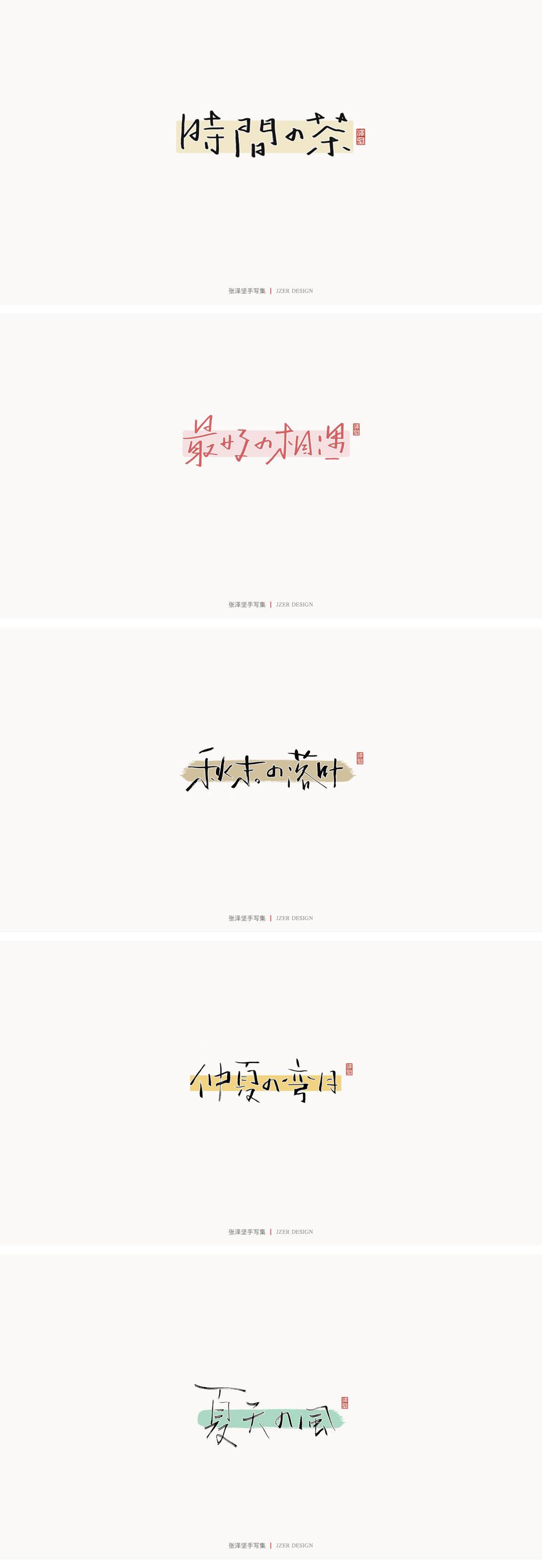 -
<br/><br/>又是一年一度的总结，2020年对很多人来说是很难的一年，正是因为这样，我们更应该珍惜身边的每一个人，全力以赴的做好当下的每一件事。<br/><br/>-<br/><br/>今年对我来说也是收获很多的一年，用一笔一纸完成我想做的事，接下来会持续输出更好的作品。<br/><br/>-<br/><br/>热爱自己的热爱，坚持自己的坚持。