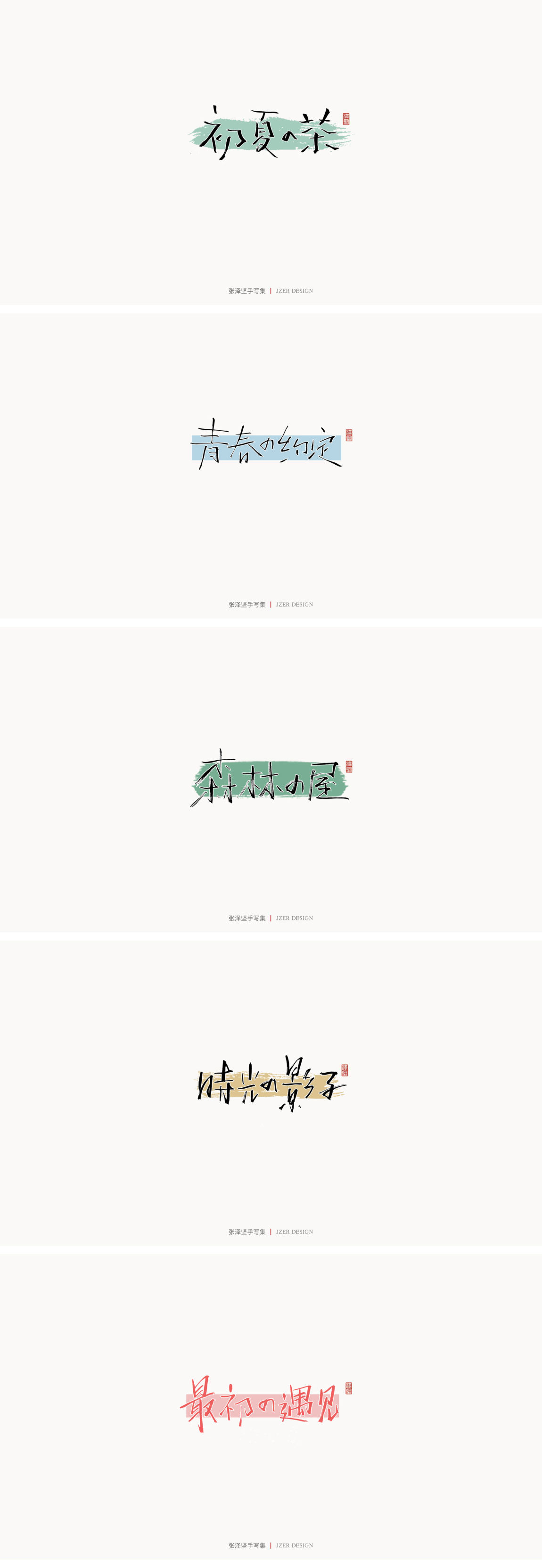 -
<br/><br/>又是一年一度的总结，2020年对很多人来说是很难的一年，正是因为这样，我们更应该珍惜身边的每一个人，全力以赴的做好当下的每一件事。<br/><br/>-<br/><br/>今年对我来说也是收获很多的一年，用一笔一纸完成我想做的事，接下来会持续输出更好的作品。<br/><br/>-<br/><br/>热爱自己的热爱，坚持自己的坚持。