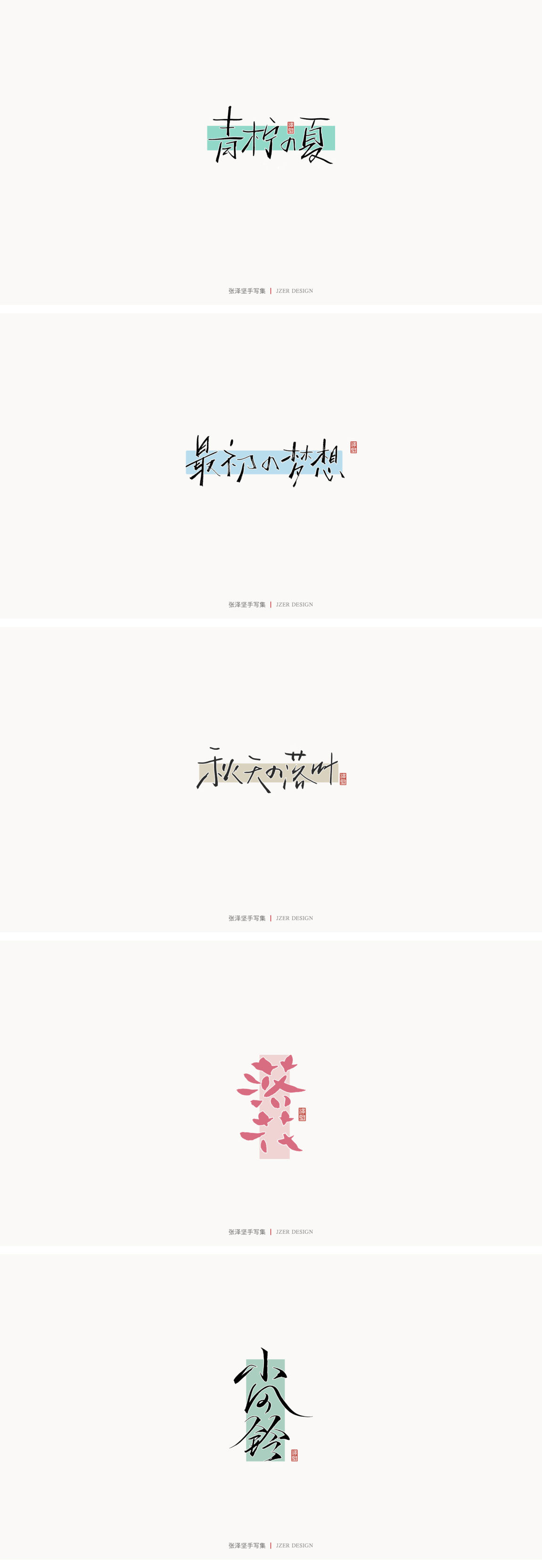 -
<br/><br/>又是一年一度的总结，2020年对很多人来说是很难的一年，正是因为这样，我们更应该珍惜身边的每一个人，全力以赴的做好当下的每一件事。<br/><br/>-<br/><br/>今年对我来说也是收获很多的一年，用一笔一纸完成我想做的事，接下来会持续输出更好的作品。<br/><br/>-<br/><br/>热爱自己的热爱，坚持自己的坚持。