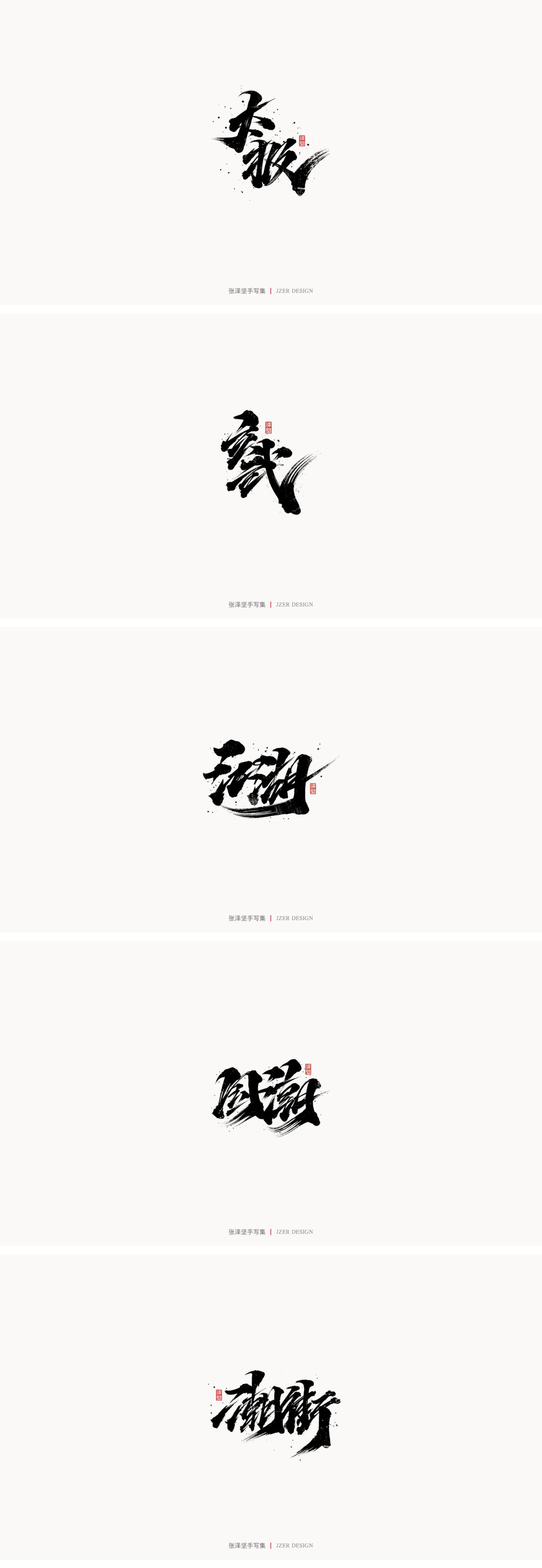 -
<br/><br/>又是一年一度的总结，2020年对很多人来说是很难的一年，正是因为这样，我们更应该珍惜身边的每一个人，全力以赴的做好当下的每一件事。<br/><br/>-<br/><br/>今年对我来说也是收获很多的一年，用一笔一纸完成我想做的事，接下来会持续输出更好的作品。<br/><br/>-<br/><br/>热爱自己的热爱，坚持自己的坚持。