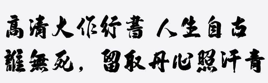汉标高清大作行书 汉标高清大作行书