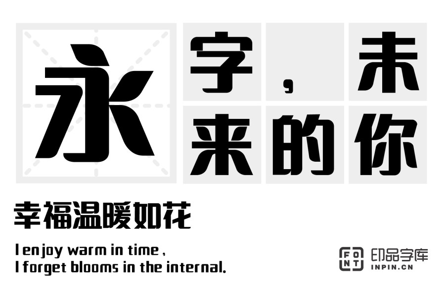 content-30016385839254020.jpg 印品招牌体 中黑_字体视界-case_1white_inpin.jpg