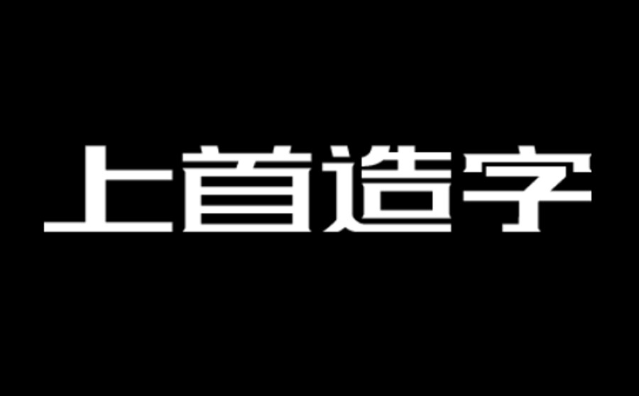 上首造字 上首造字