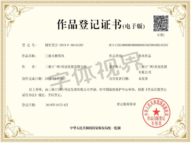 三极丰腴简体 作品版权登记证书