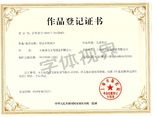 印品赤壁赋体作品登记证书 印品赤壁赋体作品登记证书