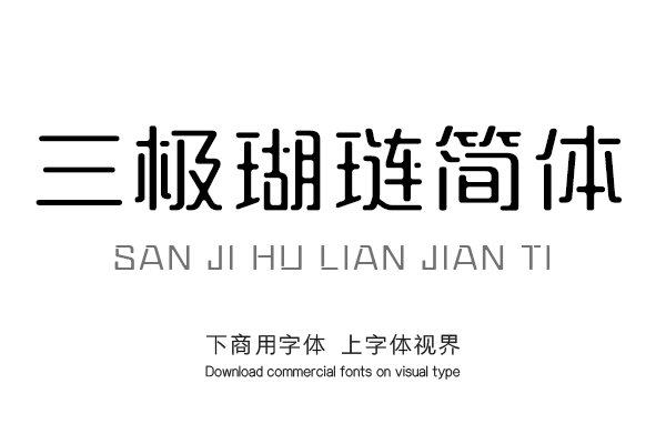 三极瑚琏简体 三极瑚琏简体