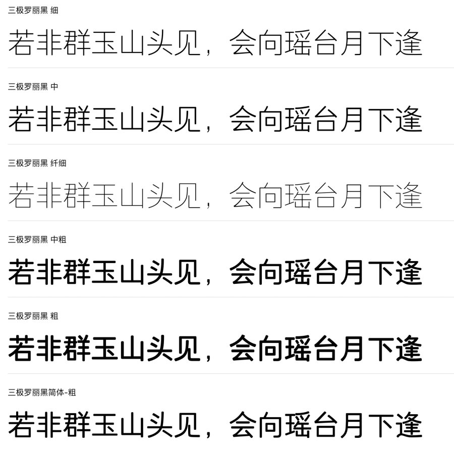 三极罗丽黑系列字