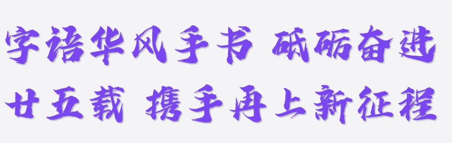字语华风手书