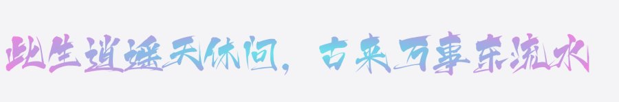 上首逍遥书法体